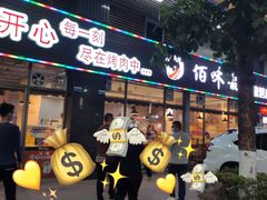 门面-佰味龙自助烤肉火锅(寮步店)