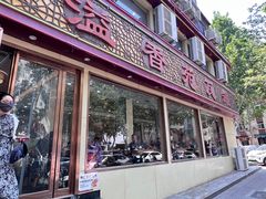-溢香苑瓦罐(前进路店)