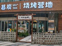 -暮炭·鲜货烧烤小李的精酿酒馆(泽科·空港星泽汇店)