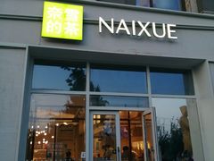 -奈雪的茶(中粮祥云小镇店)