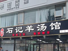 -豫石记羊汤(北苑店)