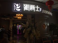 -湘爵士(王府井百货黄兴中路店)