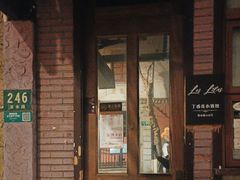 -Bistro Les Lilas丁香花小酒馆
