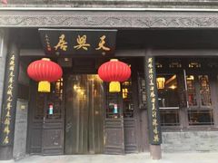 门面-天兴居(鲜鱼口街店)