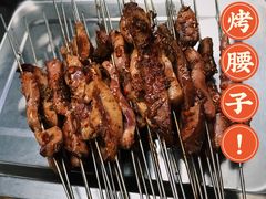 小腰-清真·马峰烤肉(小学习北巷店)