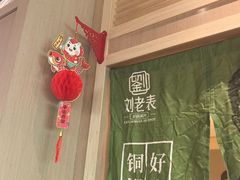 -刘老表·瓦罐汤涮肉(青云谱店)