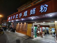 门面-西环肥仔螺蛳粉(总店)