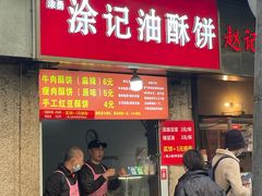 -涂记油酥饼(江汉三路店)