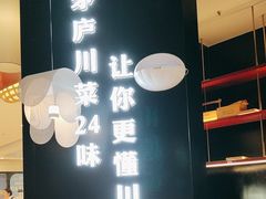 -茅庐川菜(烟台大悦城店)
