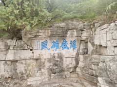 -青州市云门山风景区