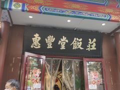 门面-惠丰堂饭庄·烤鸭·京味菜(西北旺·唐家岭店)