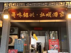 -寻宝记绍兴菜(状元店)