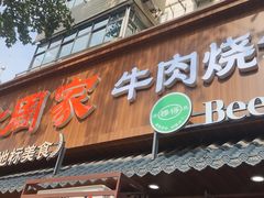 -穆得·老周家牛肉烧饼(普利街店)