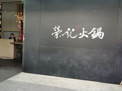门面-荣记火锅(青悦城店)