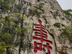 -青州市云门山风景区