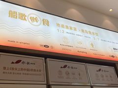 -船歌·鱼水饺青岛菜(国贸商城店)