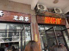 -谢怀亮芝麻茶
