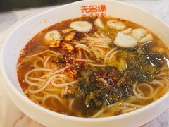 -无名缘米粉(领展购物广场京通店)