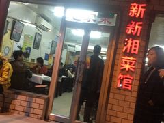 门面-新新湘菜馆(新中街二条店)
