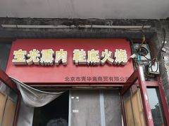 -宝光熏肉鞋底火烧(新街口店)