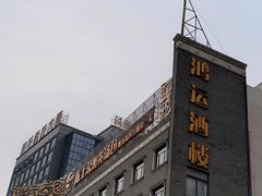 -鸿运酒楼