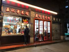 门面-聂记粤菜馆(鼓西路店)