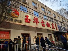 门面-玉华台饭庄(裕中西里小区店)