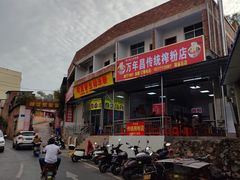 门面-万年昌传统榨粉店(蒲庙总店)