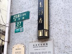 -杜月笙公馆旧址