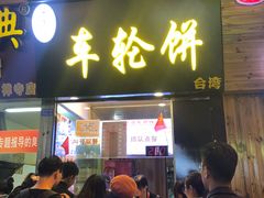 门面-味正点车轮饼可丽饼(南禅寺店)