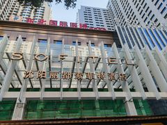 -沈阳丽都酒店