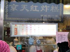 -京天红酒家(虎坊路店)