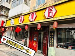-九河居(荔湾路店)