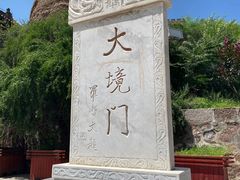 -大境门景区