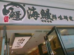 门面-海鳗鲜味研究所(城中万达店)