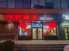 -沸腾鱼乡(知春路分店)