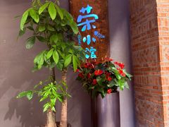 -荣小馆(杭州大厦店)