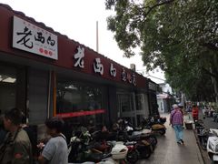 门面-老西白点心店