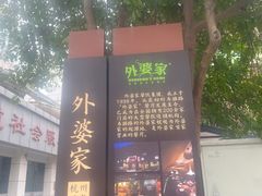 -外婆家(杭州马塍店)
