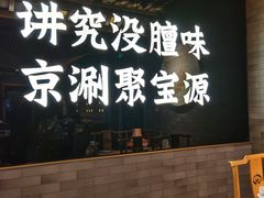 大堂-聚宝源(潞城店)