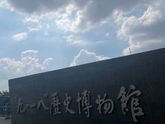 -沈阳“九·一八”历史博物馆