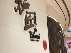 -炉匠炉端烧·酒(国金中心商场店)