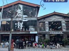 -老三样·旧食新味(万寿宫店)