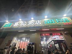 -喜记粥店(虎门店)