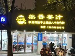 -然香姜汁(江城小区店)