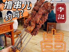 羊肉串-清真·鸦儿李记·小馆(后海店)