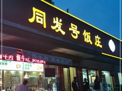 门面-同发号饭庄(复兴路店)