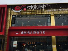 -捞神煲汤火锅(湖滨商业街店)