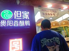 -但家香酥鸭(民生路总店)