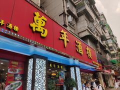 门面-万年酒楼(越秀南路店)